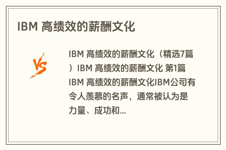 IBM 高绩效的薪酬文化