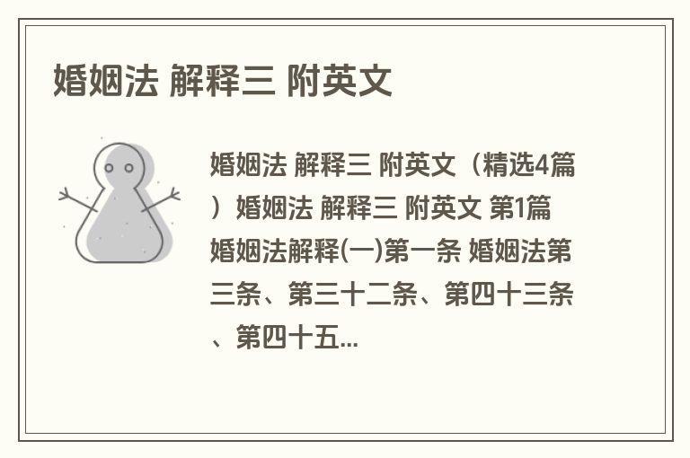 婚姻法 解释三 附英文