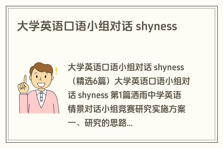 大学英语口语小组对话 shyness