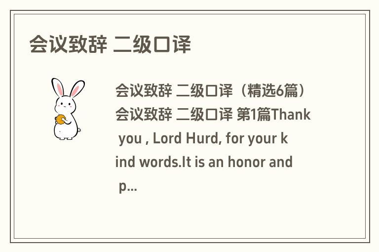 会议致辞 二级口译