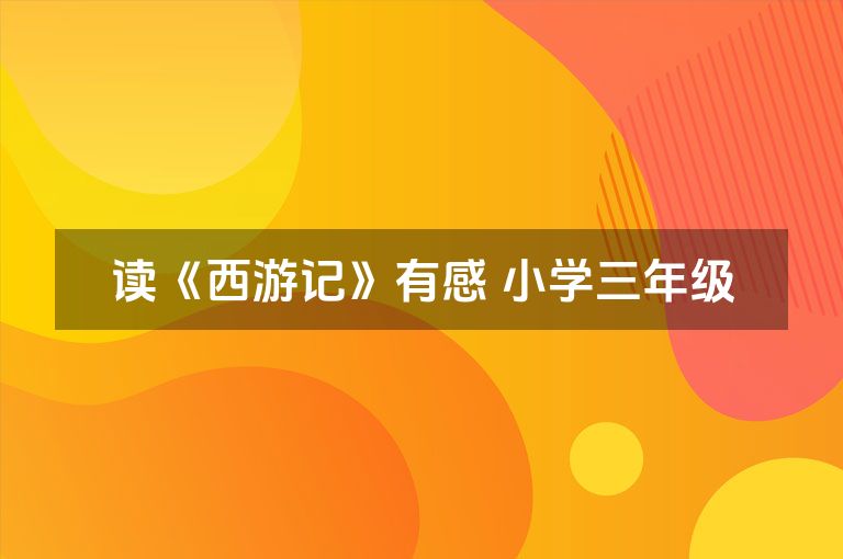 读《西游记》有感 小学三年级