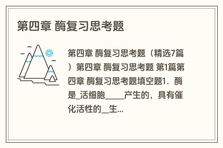 第四章 酶复习思考题