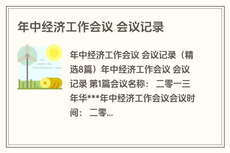 年中经济工作会议 会议记录