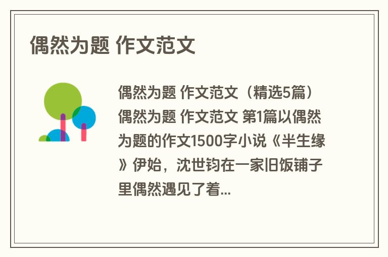 偶然为题 作文范文
