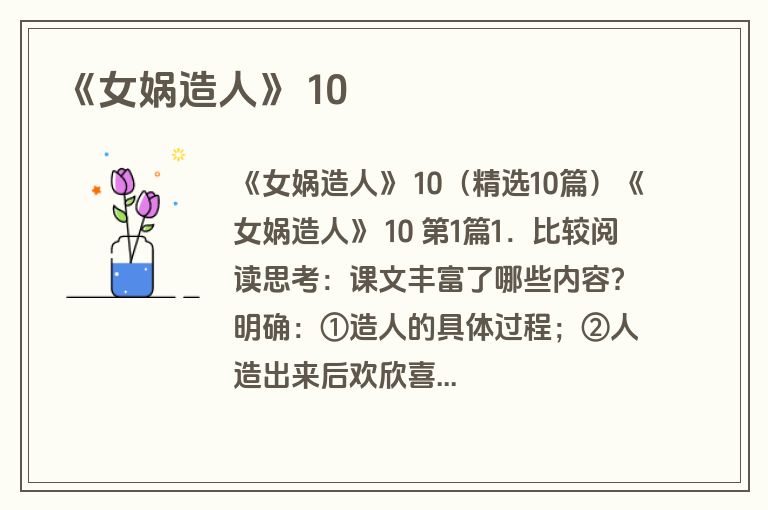 《女娲造人》 10