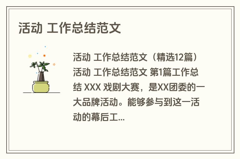 活动 工作总结范文