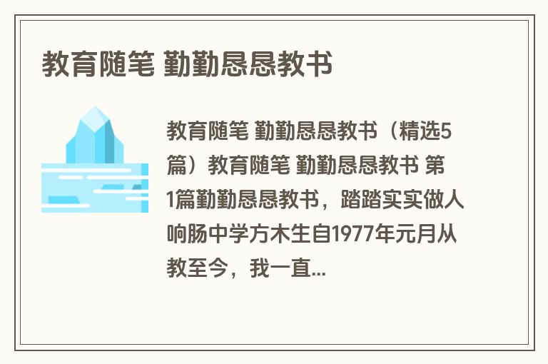 教育随笔 勤勤恳恳教书