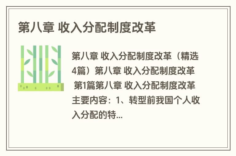 第八章 收入分配制度改革