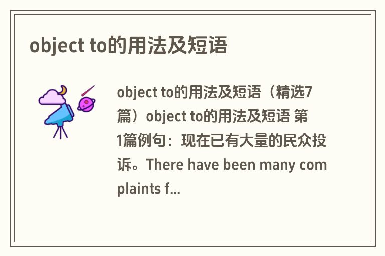 object to的用法及短语