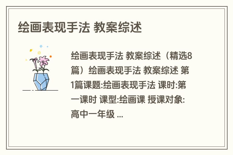 绘画表现手法 教案综述 绘画表现手法 教案综述
