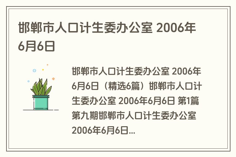 邯郸市人口计生委办公室 2006年6月6日 邯郸市人口计生委办公室 2006年6月6日