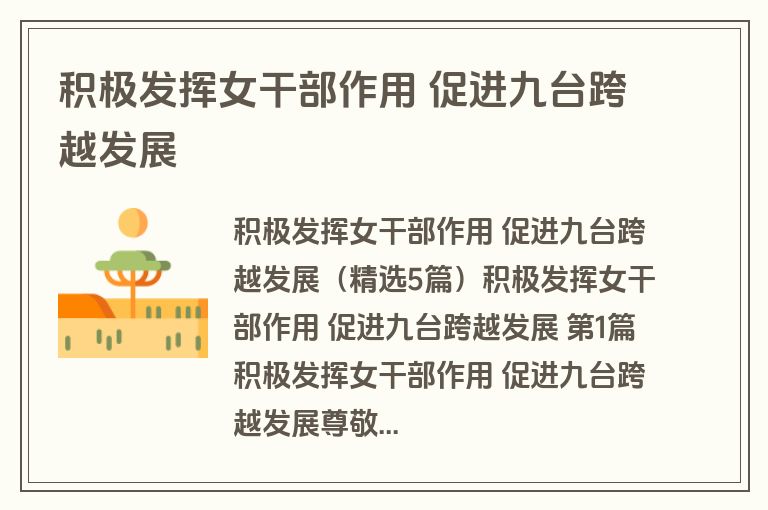 积极发挥女干部作用 促进九台跨越发展