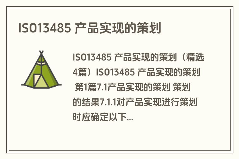 ISO13485 产品实现的策划