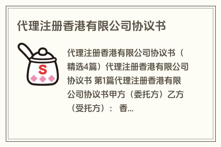 代理注册香港有限公司协议书