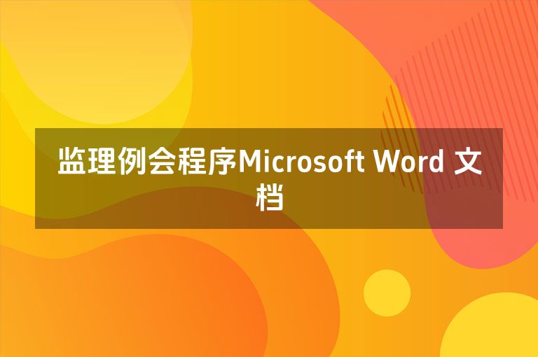 监理例会程序Microsoft Word 文档