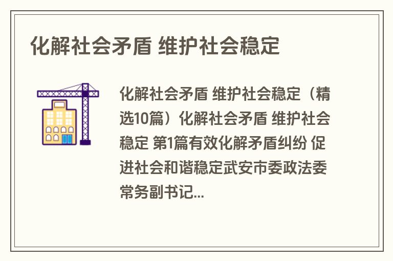 化解社会矛盾 维护社会稳定 化解社会矛盾 维护社会稳定