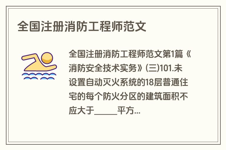 全国注册消防工程师范文