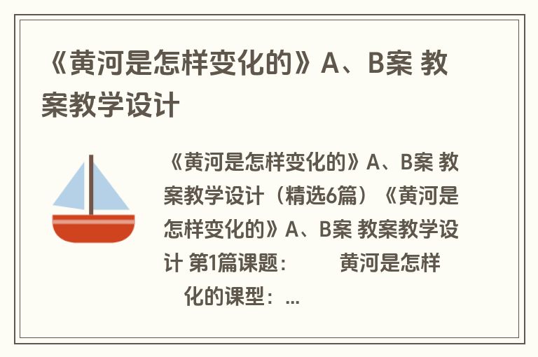 《黄河是怎样变化的》A、B案 教案教学设计 《黄河是怎样变化的》A、B案 教案教学设计