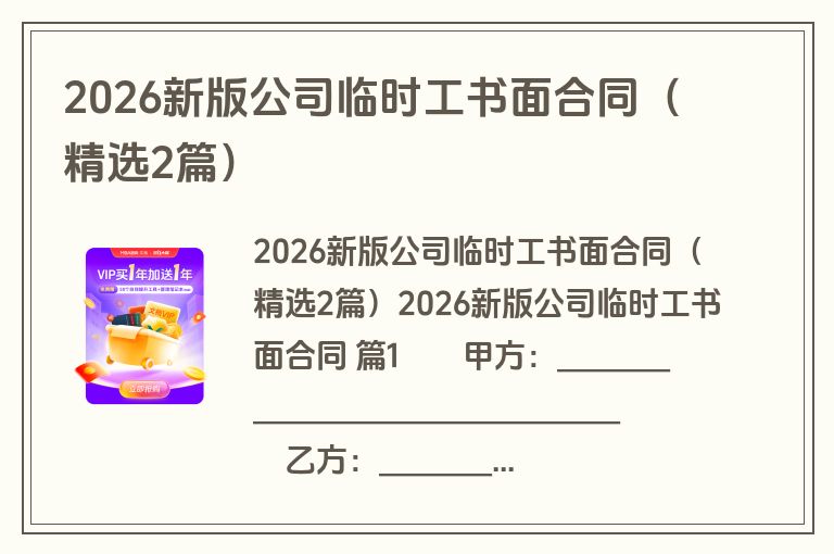 2026新版公司临时工书面合同(精选2篇) 2026新版公司临时工书面合同(精选2篇)