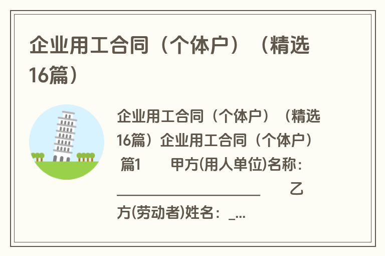 企业用工合同(个体户)(精选16篇) 企业用工合同(个体户)(精选16篇)