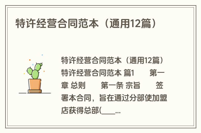 特许经营合同范本(通用12篇) 特许经营合同范本(通用12篇)