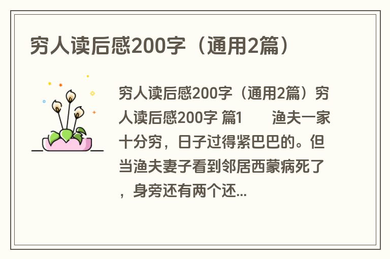 穷人读后感200字(通用2篇) 穷人读后感200字(通用2篇)