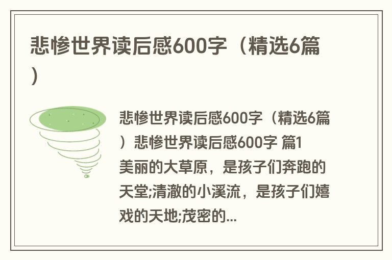 悲惨世界读后感600字（精选6篇）