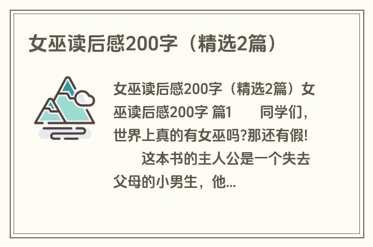 女巫读后感200字（精选2篇）