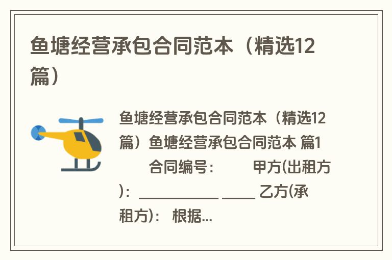 鱼塘经营承包合同范本（精选12篇）