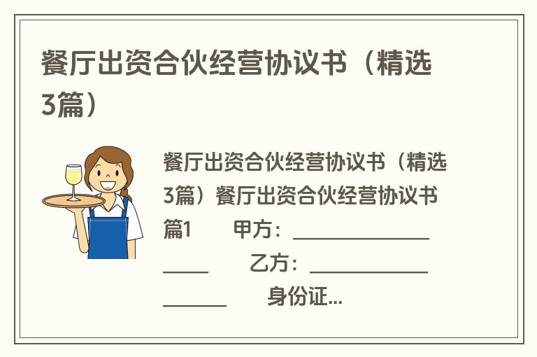 餐厅出资合伙经营协议书(精选3篇) 餐厅出资合伙经营协议书(精选3篇)