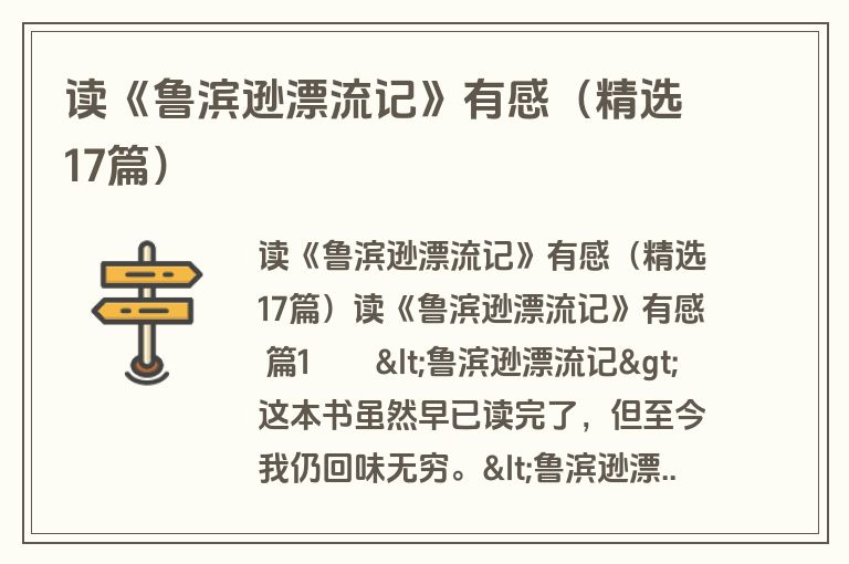 读《鲁滨逊漂流记》有感（精选17篇）