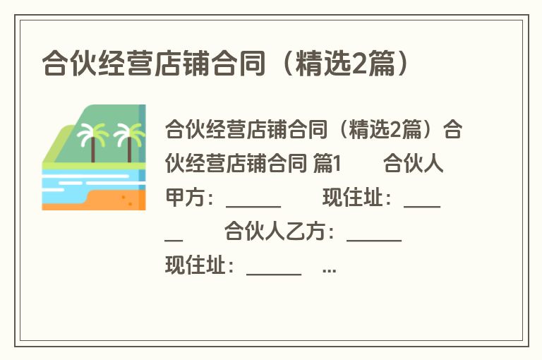 合伙经营店铺合同（精选2篇）