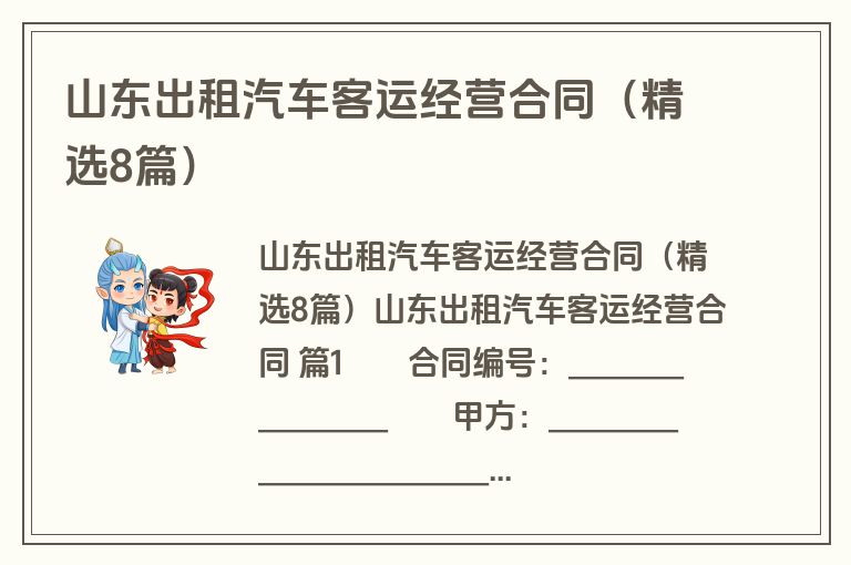 山东出租汽车客运经营合同（精选8篇）