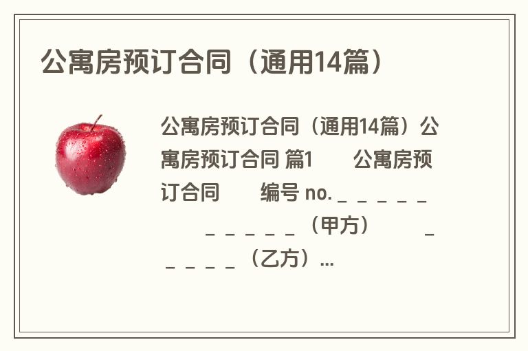 公寓房预订合同（通用14篇）