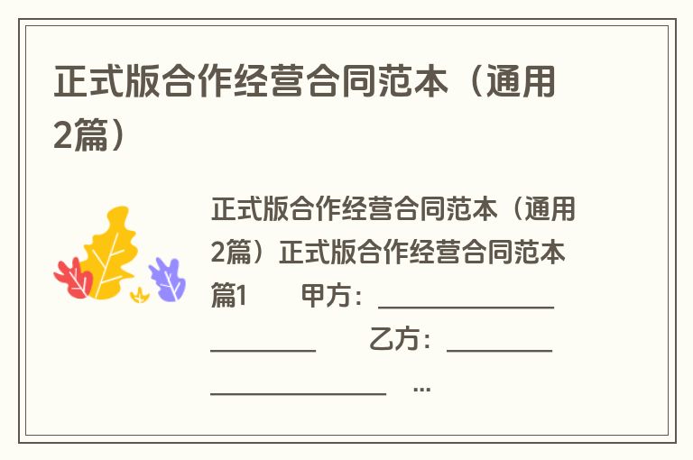 正式版合作经营合同范本（通用2篇）