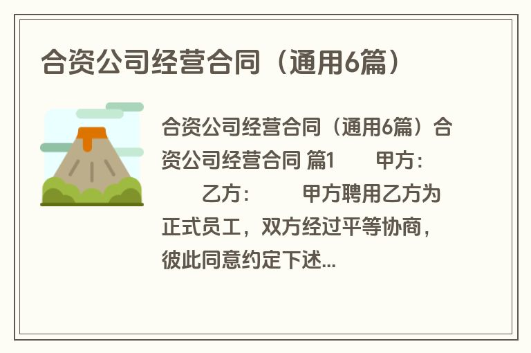 合资公司经营合同(通用6篇)