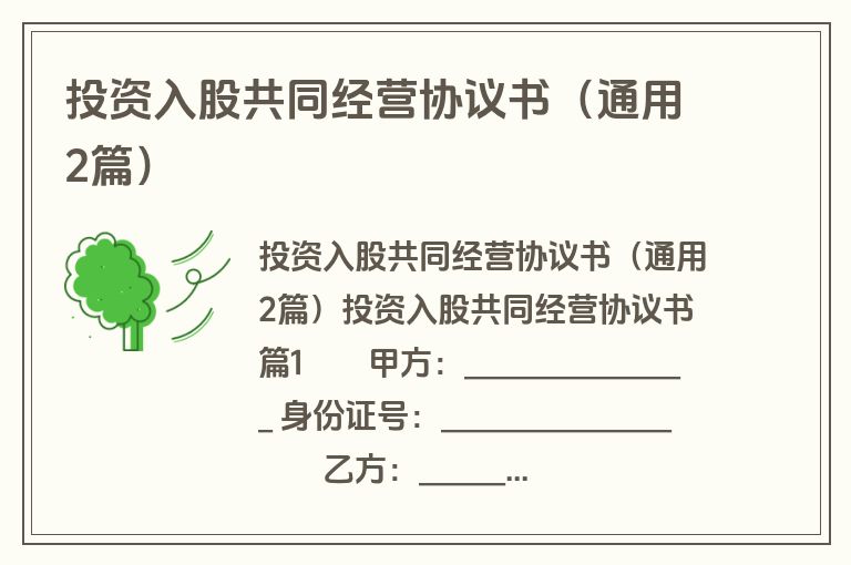 投资入股共同经营协议书（通用2篇）