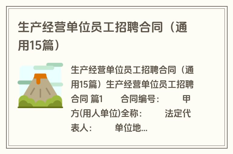 生产经营单位员工招聘合同(通用15篇) 生产经营单位员工招聘合同(通用15篇)