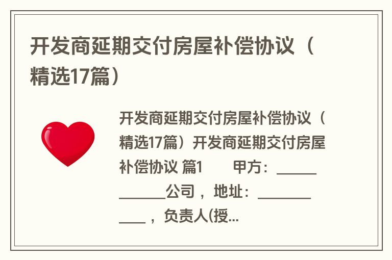 开发商延期交付房屋补偿协议（精选17篇）