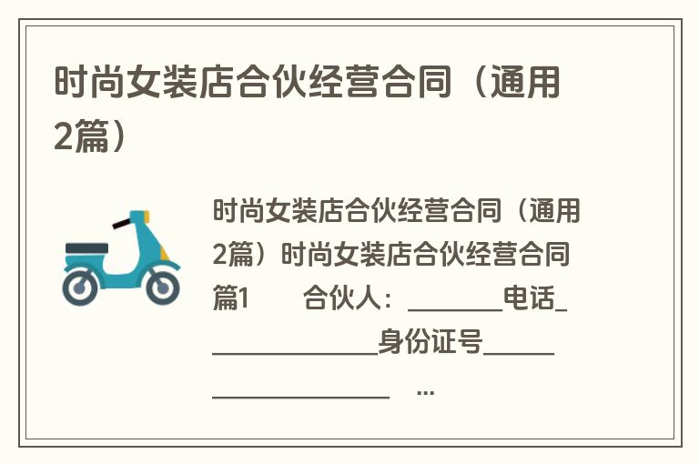 时尚女装店合伙经营合同(通用2篇) 时尚女装店合伙经营合同(通用2篇)