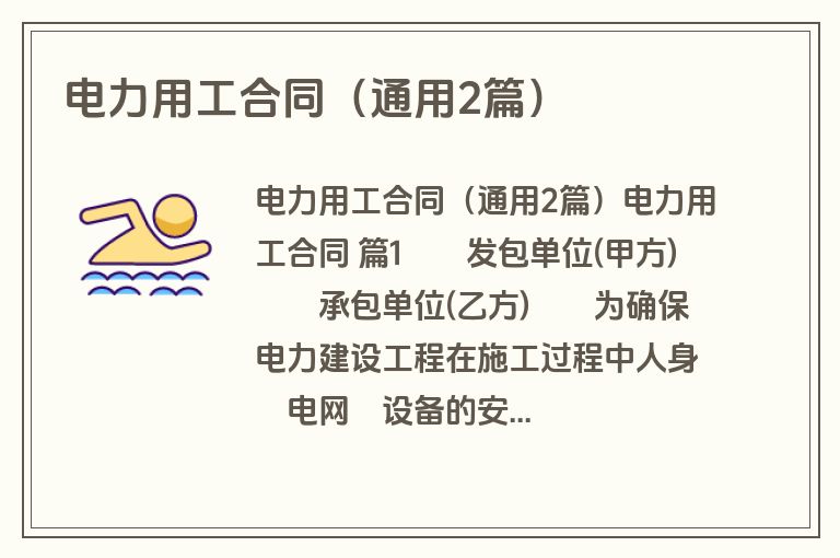电力用工合同(通用2篇) 电力用工合同(通用2篇)
