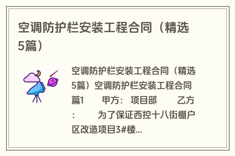 空调防护栏安装工程合同（精选5篇）
