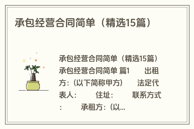 承包经营合同简单(精选15篇) 承包经营合同简单(精选15篇)