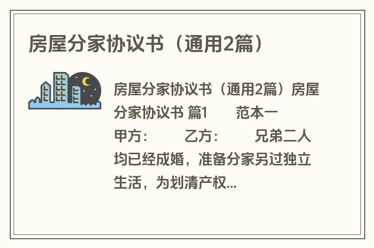 房屋分家协议书(通用2篇) 房屋分家协议书(通用2篇)