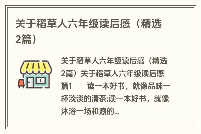 关于稻草人六年级读后感（精选2篇）