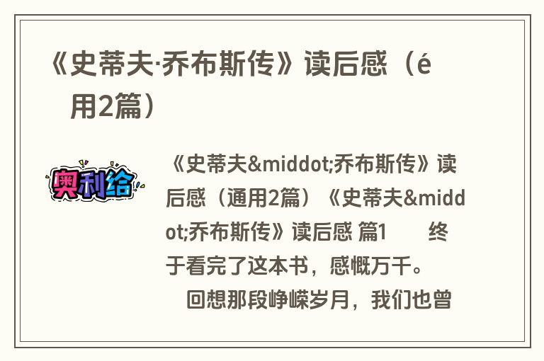 《史蒂夫·乔布斯传》读后感(通用2篇) 《史蒂夫·乔布斯传》读后感(通用2篇)