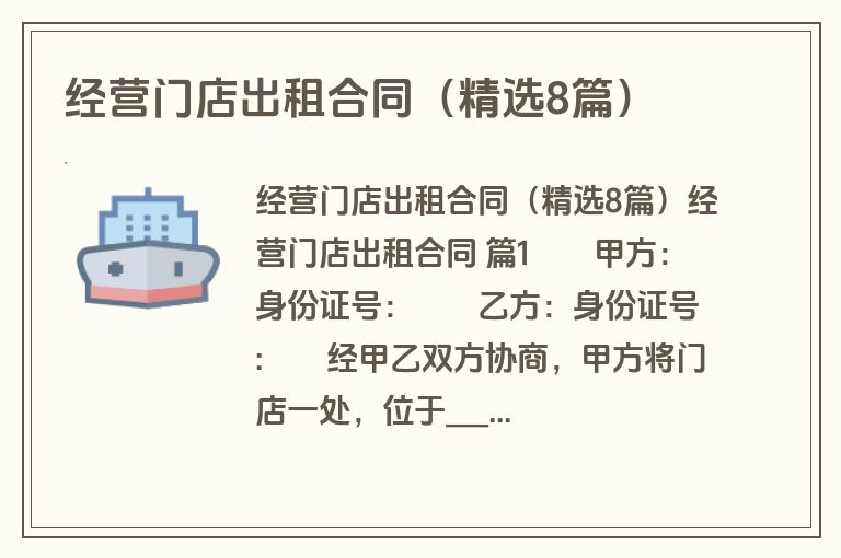 经营门店出租合同(精选8篇) 经营门店出租合同(精选8篇)