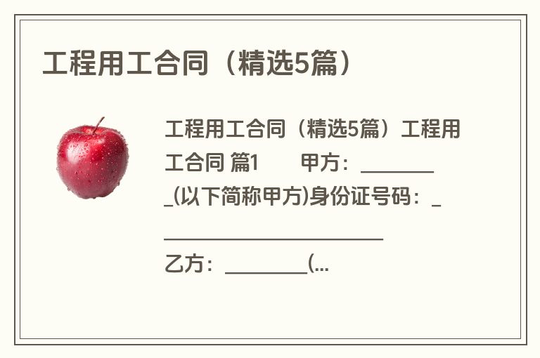 工程用工合同（精选5篇）
