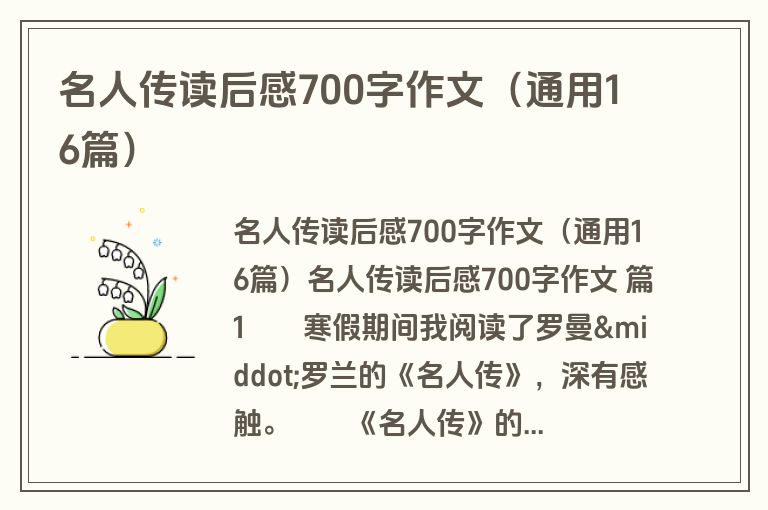 名人传读后感700字作文(通用16篇) 名人传读后感700字作文(通用16篇)