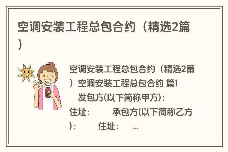 空调安装工程总包合约(精选2篇) 空调安装工程总包合约(精选2篇)